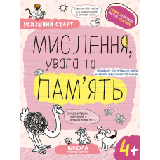 Мислення, увага та пам’ять. 4+