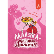 Маляка — принцеса Драконії. Книга 1