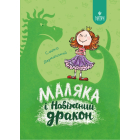 Маляка і Навіжений дракон. Книга 2