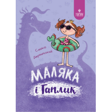 Маляка і Гаплик. Книга 3