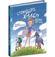 Стонадцять халеп Остапа Квіточки