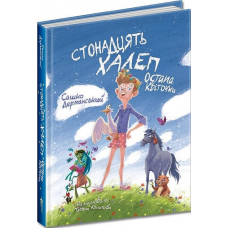 Стонадцять халеп Остапа Квіточки