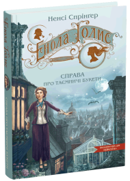 Енола Голмс. Справа про таємничі букети. Книга 3