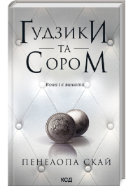 Ґудзики та сором. Книга 4