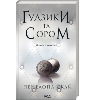 Ґудзики та сором. Книга 4