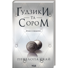 Ґудзики та сором. Книга 4