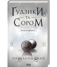 Ґудзики та сором. Книга 4