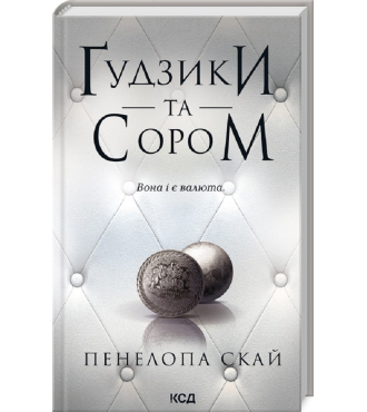 Ґудзики  та сором. Книга 4