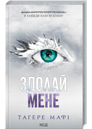 Здолай мене. Книга 5