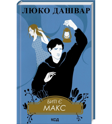 Биті є. Макс. Книга 2
