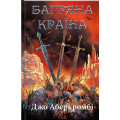 Багряна країна. Книга 6