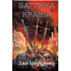 Багряна країна. Книга 6