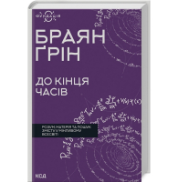 До кінця часів. Розум, матерія та пошук змісту у мінливому Всесвіті