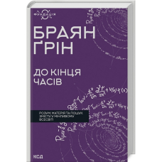 До кінця часів. Розум, матерія та пошук змісту у мінливому Всесвіті