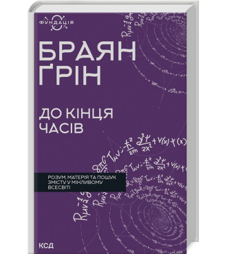 До кінця часів. Розум, матерія та пошук змісту у мінливому Всесвіті