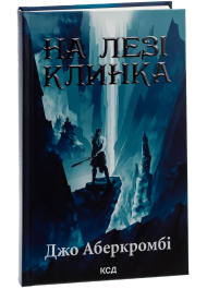 На лезі клинка. Книга 1