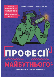 Професії майбутнього