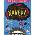 Про що всі говорять? Хакери