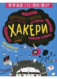 Про що всі говорять? Хакери