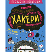 Про що всі говорять? Хакери