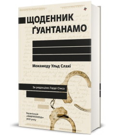 Щоденник Гуантанамо