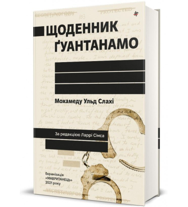 Щоденник Гуантанамо