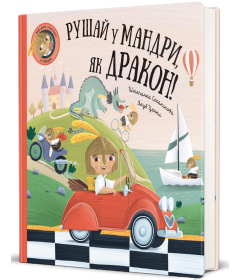 Рушай у мандри як дракон!