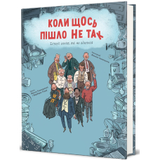 Коли щось пішло не так