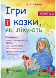 Ігри і казки, які лікують. Книга 2