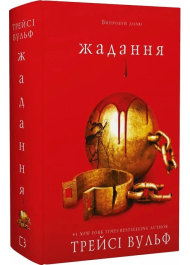 Жага. Книга 3. Жадання