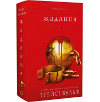 Жага. Книга 3. Жадання