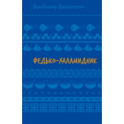 Федько-халамидник