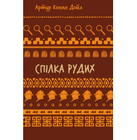 Спілка рудих. Пістрява стрічка