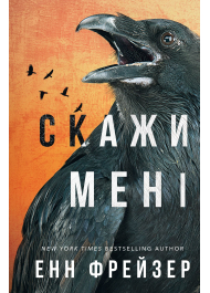 Внутрішня імперія. Книга 2. Скажи мені