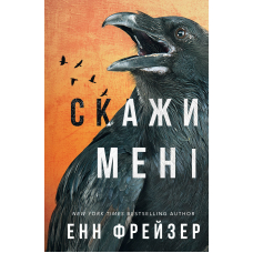 Внутрішня імперія. Книга 2. Скажи мені