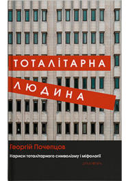 Тоталітарна людина. Нариси тоталітарного символізму і міфології