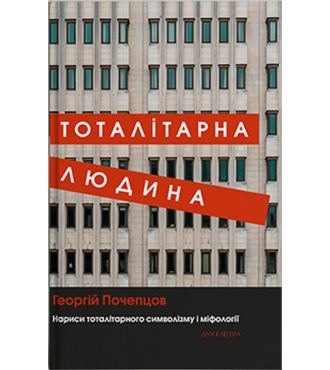 Тоталітарна людина. Нариси тоталітарного символізму і міфології