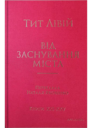 Від заснування Міста. Книги XXI–ХXV.