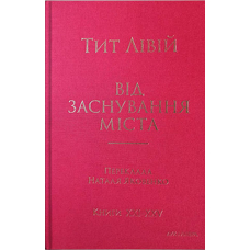 Від заснування Міста. Книги XXI–ХXV.