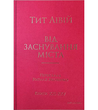 Від заснування Міста. Книги XXI–ХXV.