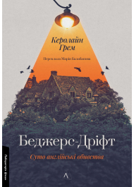 БеджерсДріфт. Суто англійські вбивства