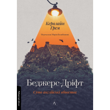 БеджерсДріфт. Суто англійські вбивства