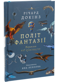 Політ фантазії. Перемога над гравітацію