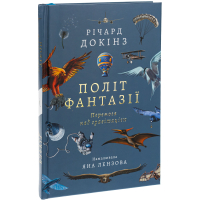 Політ фантазії. Перемога над гравітацію