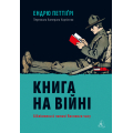 Книга на війні. Бібліотеки й читачі воєнного часу