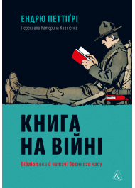 Книга на війні. Бібліотеки й читачі воєнного часу