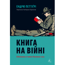 Книга на війні. Бібліотеки й читачі воєнного часу