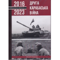 Друга карабаська війна 2016-2023