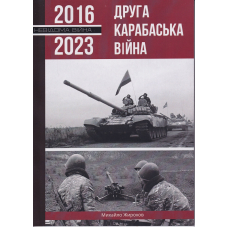 Друга карабаська війна 2016-2023