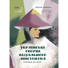 Українські творці візуального мистецтва. Розповіді для дітей